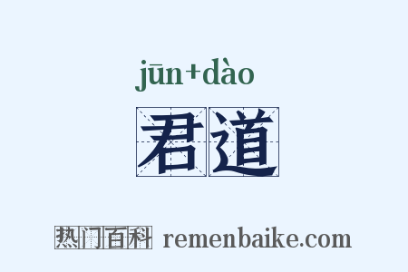 君道是什么意思的图片